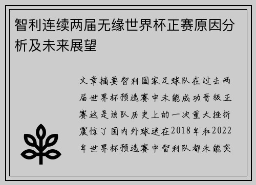 智利连续两届无缘世界杯正赛原因分析及未来展望 智利连续两届无缘世界杯正赛原因分析及未来展望