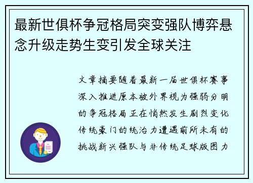 最新世俱杯争冠格局突变强队博弈悬念升级走势生变引发全球关注