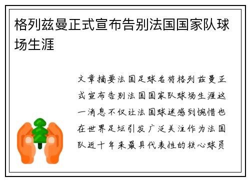 格列兹曼正式宣布告别法国国家队球场生涯