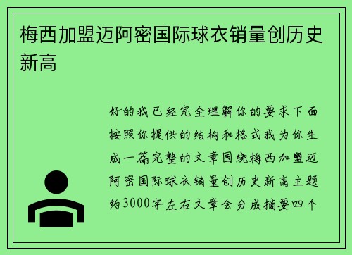 梅西加盟迈阿密国际球衣销量创历史新高