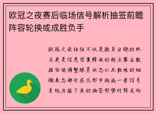 欧冠之夜赛后临场信号解析抽签前瞻阵容轮换或成胜负手