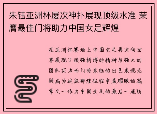 朱钰亚洲杯屡次神扑展现顶级水准 荣膺最佳门将助力中国女足辉煌 朱钰亚洲杯屡次神扑展现顶级水准 荣膺最佳门将助力中国女足辉煌