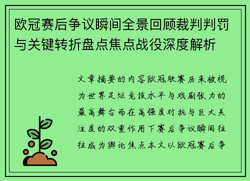 欧冠赛后争议瞬间全景回顾裁判判罚与关键转折盘点焦点战役深度解析