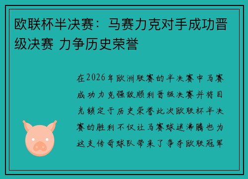 欧联杯半决赛：马赛力克对手成功晋级决赛 力争历史荣誉