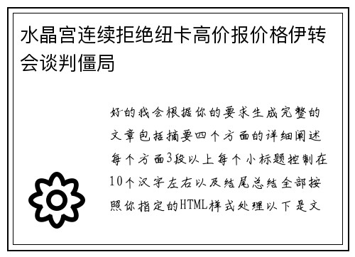 水晶宫连续拒绝纽卡高价报价格伊转会谈判僵局