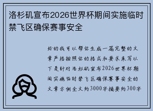 洛杉矶宣布2026世界杯期间实施临时禁飞区确保赛事安全