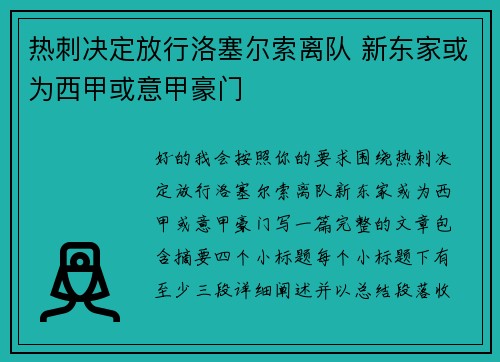热刺决定放行洛塞尔索离队 新东家或为西甲或意甲豪门