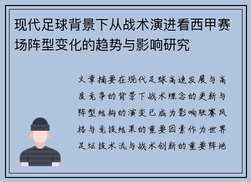 现代足球背景下从战术演进看西甲赛场阵型变化的趋势与影响研究