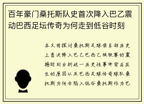 百年豪门桑托斯队史首次降入巴乙震动巴西足坛传奇为何走到低谷时刻