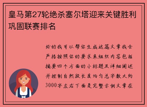 皇马第27轮绝杀塞尔塔迎来关键胜利巩固联赛排名 皇马第27轮绝杀塞尔塔迎来关键胜利巩固联赛排名