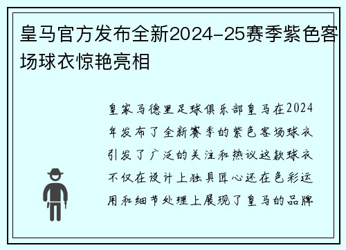 皇马官方发布全新2024-25赛季紫色客场球衣惊艳亮相 皇马官方发布全新2024-25赛季紫色客场球衣惊艳亮相