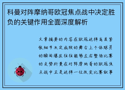 科曼对阵摩纳哥欧冠焦点战中决定胜负的关键作用全面深度解析
