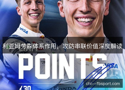 利亚姆劳森体系作用，攻防串联价值深度解读