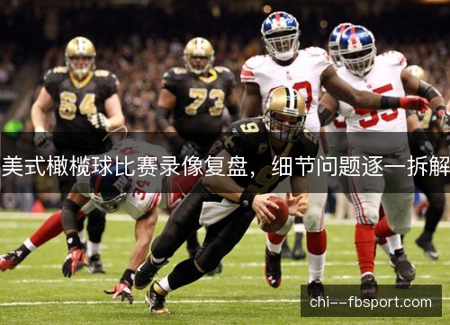 美式橄榄球比赛录像复盘，细节问题逐一拆解
