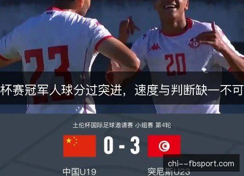 杯赛冠军人球分过突进,速度与判断缺一不可 杯赛冠军人球分过突进,速度与判断缺一不可