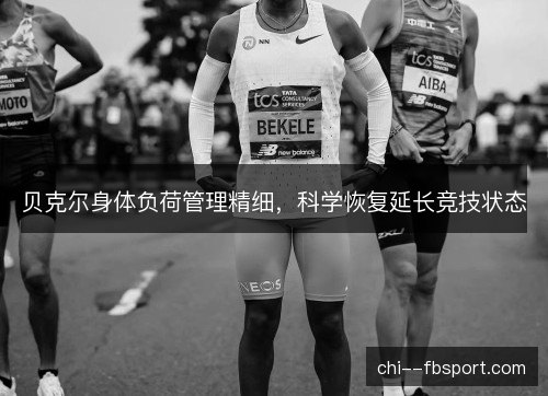 贝克尔身体负荷管理精细，科学恢复延长竞技状态