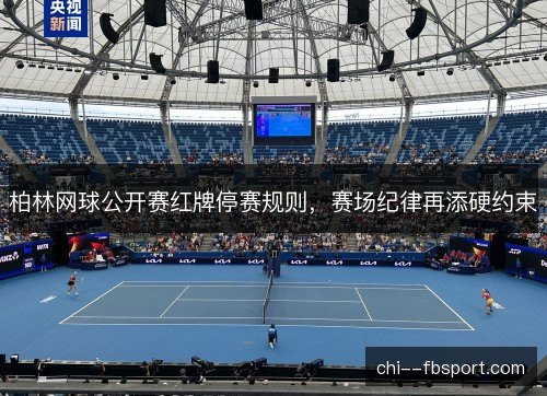 柏林网球公开赛红牌停赛规则，赛场纪律再添硬约束
